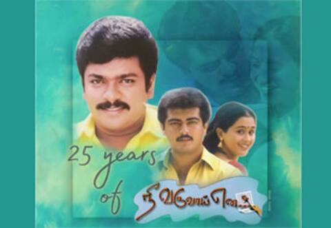 25வது ஆண்டை நிறைவு செய்யும் நீ வருவாய் என