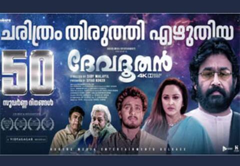 ரீ ரிலீஸில் 50-வது நாளை தொட்ட மோகன்லாலின் தேவதூதன்