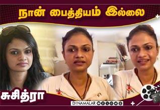 2வது திருமணம் செய்யவில்லை; பொய் சொன்னேன் - சுசித்ரா ஓபன் டாக்