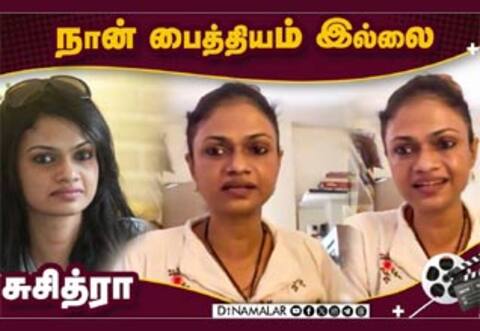 2வது திருமணம் செய்யவில்லை; பொய் சொன்னேன் - சுசித்ரா ஓபன் டாக்