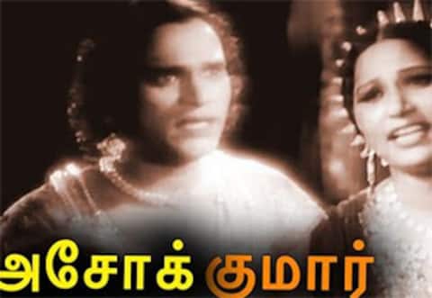பிளாஷ்பேக் : பவுத்த மத பின்னணியில் உருவான அசோக்குமார்