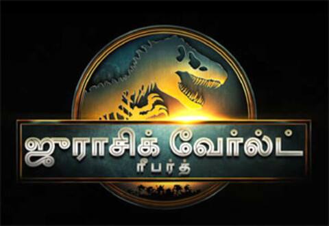ஜூலை மாதம் மீண்டும் வருகிறது டைனோசர்