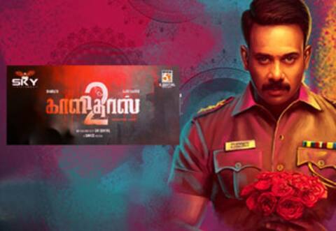 காளிதாஸ் 2ம் பாகம் தயாராகிறது