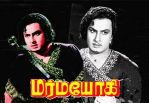 பிளாஷ்பேக்: வயது வந்தோருக்கான சான்றிதழ் பெற்று வெளிவந்த முதல் தமிழ்ப்படம் எம் ஜி ஆரின் “மர்மயோகி”