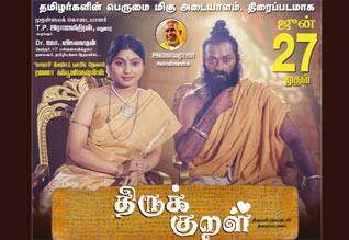 திருக்குறள் படத்தை முதல்வர் பார்ப்பாரா?