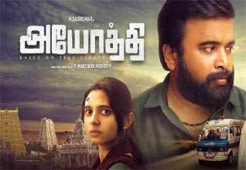 அயோத்திக்கு விருது ஏனில்லை? கோலிவுட்டில் வெடிக்கும் பஞ்சாயத்து