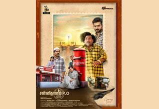 சன்னிதானம்(P.O) : சேரன், மஞ்சுவாரியர் வெளியிட்ட யோகிபாபு பட போஸ்டர்