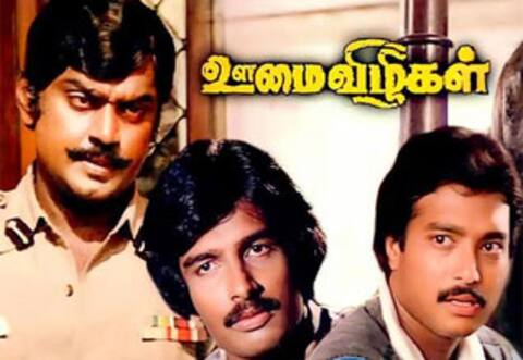 பிளாஷ்பேக்: திரைப்படக் கல்லூரி மாணவர்கள் திரையில் ஏற்படுத்திய புரட்சி “ஊமை விழிகள்”