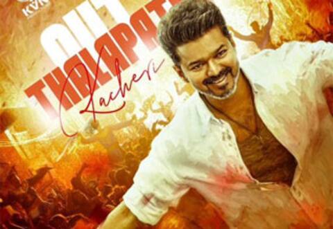 ‛தளபதி கச்சேரி  பிளாஸ்ட் : ‛ஜனநாயகன் முதல் பாடல் வெளியீடு