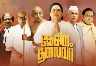 காமராஜாரை இழிவுபடுத்துகிறது: தேசிய தலைவர் படத்திற்கு தடைகேட்டு வழக்கு