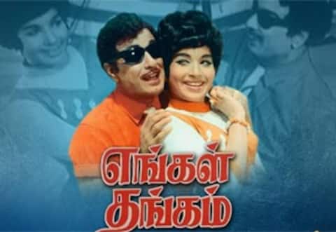 பிளாஷ்பேக்: நட்பின் ஆழம் பேசிய “எங்கள் தங்கம்” படப் பாடல்கள்