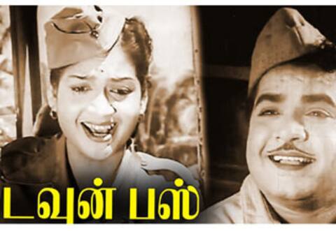 பிளாஷ்பேக் : அந்த காலத்திலேயே கலக்கிய டவுன் பஸ்