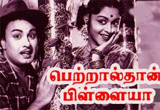 பிளாஷ்பேக்: எம் ஜி ஆருக்கே பிடித்த எம் ஜி ஆர் திரைப்படம் “பெற்றால்தான் பிள்ளையா”
