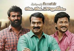 திரைப்பட பாடலாக உருவான சீமானின் மேடை பாட்டு