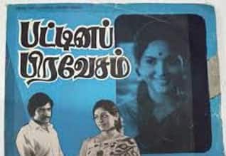 பிளாஷ்பேக்: மூன்று நட்சத்திரங்களின் திரைப் பிரவேசத்திற்கு வித்திட்ட “பட்டினப்பிரவேசம்”