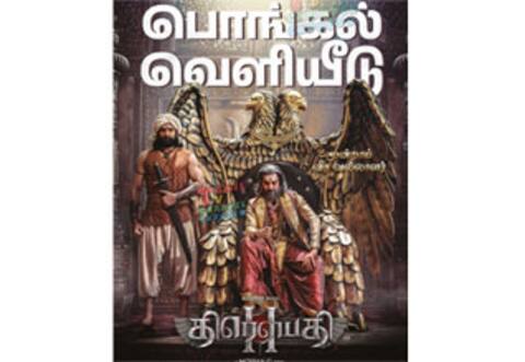 பொங்கலுக்கு வருகிறது திரவுபதி 2