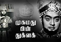 பிளாஷ்பேக்: அரசியல் நய்யாண்டி திரைப்படங்களின் ஆணிவேர் “முகமது பின் துக்ளக்”
