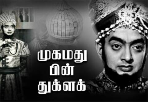 பிளாஷ்பேக்: அரசியல் நய்யாண்டி திரைப்படங்களின் ஆணிவேர் “முகமது பின் துக்ளக்”