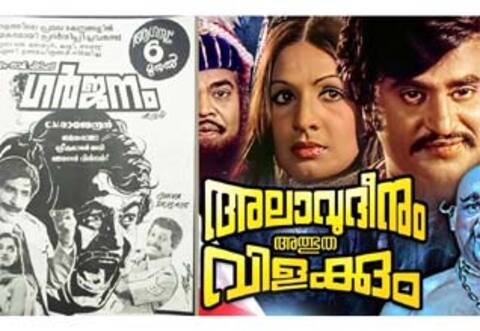 பிளாஷ்பேக்: ரஜினி நடித்த 2 மலையாளப் படம்