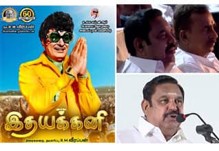 எம்ஜிஆரின் இதயக்கனி படத்தை பார்த்த எடப்பாடி பழனிசாமி