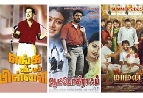 எங்க வீட்டுப் பிள்ளை, ஆட்டோகிராப், மாமன் - ஞாயிறு திரைப்படங்கள்