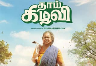தாய் கிழவி : நீண்ட இடைவெளிக்குப் பின்….