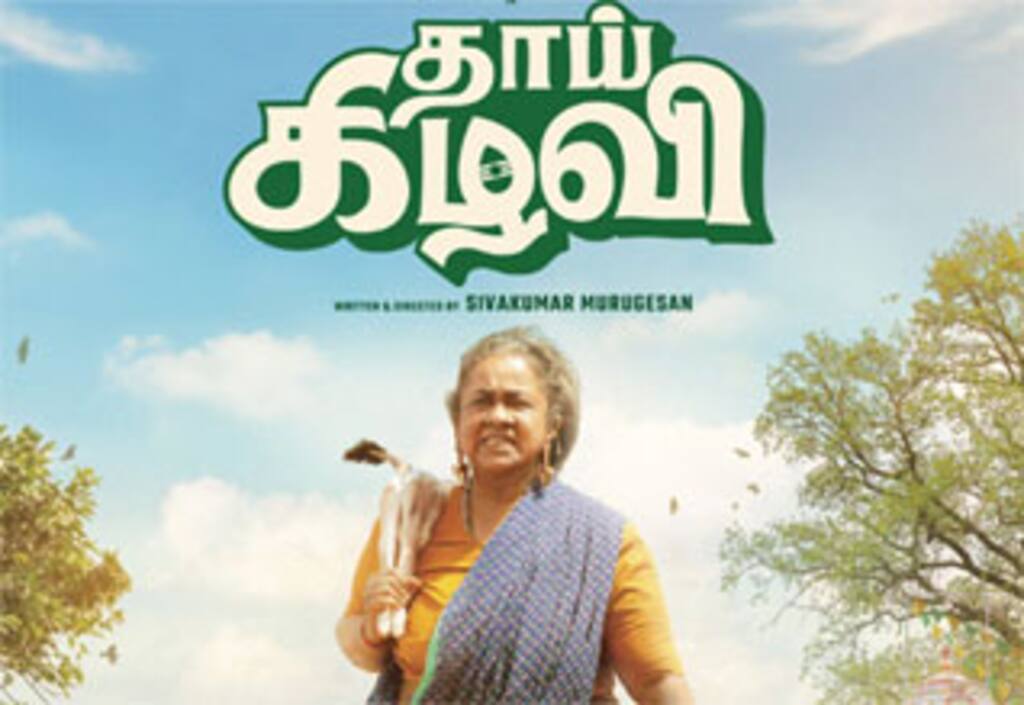 தாய் கிழவி : நீண்ட இடைவெளிக்குப் பின்….