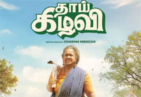 தாய் கிழவி : நீண்ட இடைவெளிக்குப் பின்….