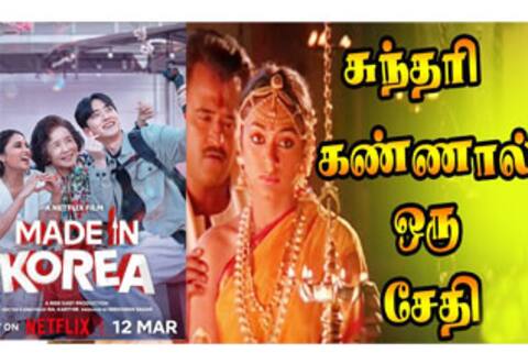 கொரிய நடிகர்கள் ரசித்த தளபதி பாடல்
