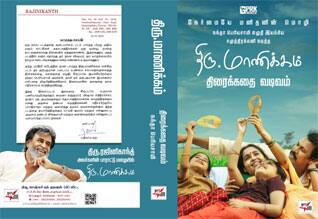 திரு.மாணிக்கம் திரைக்கதை புத்தகமாக வெளியீடு