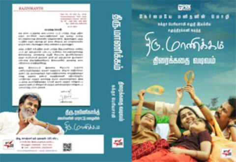 திரு.மாணிக்கம் திரைக்கதை புத்தகமாக வெளியீடு