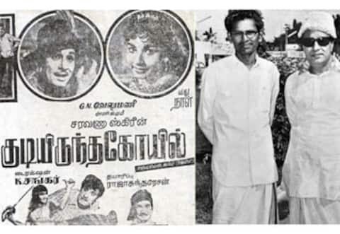 பிளாஷ்பேக்: ஒரு தமிழாசிரியரை தமிழ் திரைப்பட பாடலாசிரியராக்கிய “குடியிருந்த கோயில்”