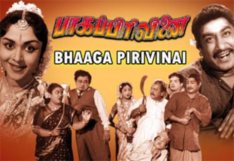 பிளாஷ்பேக் : இசையால் தாலாட்டிய பாகப்பிரிவினை