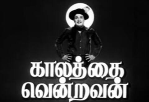 பிளாஷ்பேக்: காலத்தை வென்றவன்: எம்ஜிஆரை பற்றி ஒரு சினிமா