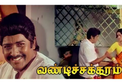 பிளாஷ்பேக்: நடிகர் சிவகுமாரின் “100” என்ற இலக்கை தவறவிட்ட அவரது “வண்டிச்சக்கரம்”