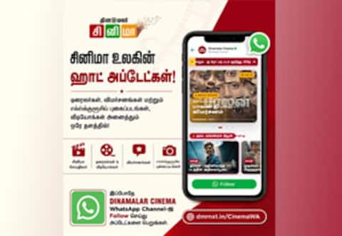 சிலிர்க்க வைக்கும் தினமலர் சினிமா வாட்ஸ் அப் சேனலில் இணைந்திடுங்கள்:  ஹாட் டிரெண்டிங் அப்டேட்ஸ்-ஐ ரசியுங்கள்!!