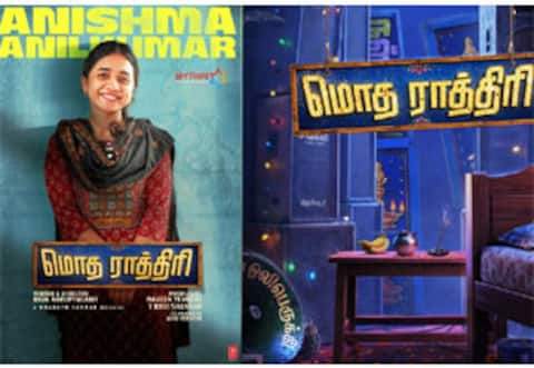 அனிஷ்மாவின் மொத ராத்திரி