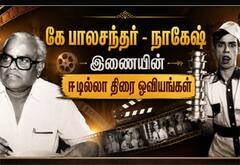 கே பாலசந்தர் - நாகேஷ் இணையின் ஈடில்லா திரை ஓவியங்கள்...!