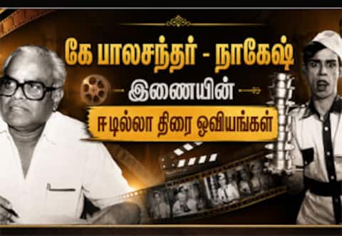 கே பாலசந்தர் - நாகேஷ் இணையின் ஈடில்லா திரை ஓவியங்கள்...!
