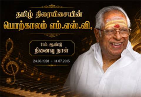 தமிழ் திரையிசையின் பொற்காலம் எம்.எஸ்.வி.,