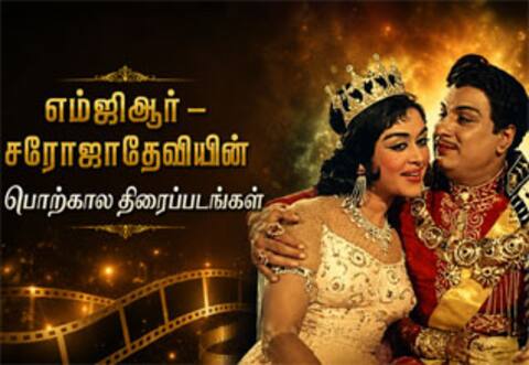 எம்ஜிஆர் - சரோஜாதேவியின் பொற்கால திரைப்படங்கள்