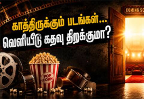 வெளியீடு வெளிச்சத்திற்காக காத்திருக்கும் படங்கள் : கதவு திறக்குமா?