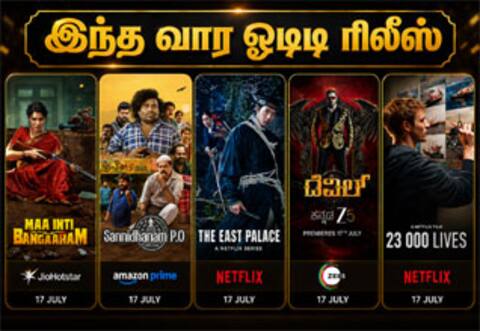 சமந்தாவின் 100 கோடி வசூல் குவித்த மா இன்டி பங்காரம்: இந்த வாரம் வெளியீடு...!