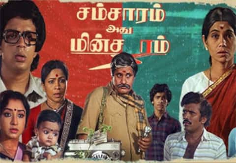 40வது ஆண்டில் சம்சாரம் அது மின்சாரம்