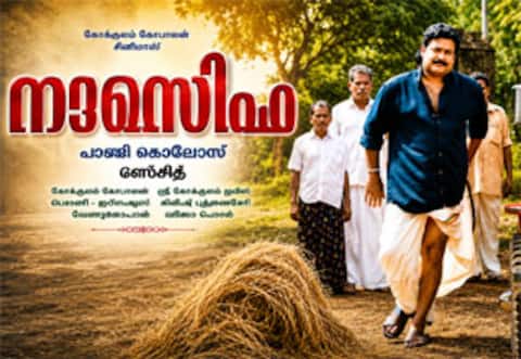 தர்ம காரியங்களுக்காக ரீ ரிலீஸ் செய்யப்படும் மோகன்லாலின் நரசிம்மம்