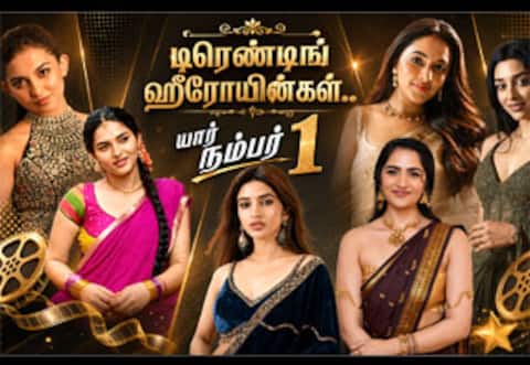 டிரெண்டிங் ஹீரோயின்களில் யார் நம்பர் 1
