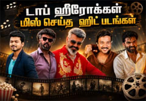 மாஸ் ஹீரோக்கள் நடிக்காமல் தவற விட்ட சூப்பர் ஹிட் படங்கள்