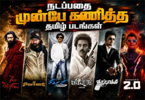 எதிர்காலத்தில் நடக்க போவதை அப்பவே கணித்து சொன்ன சினிமாக்கள்