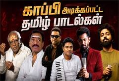 தமிழில் ஹிட்டான இந்த பாடல்களின் இசை ஒரிஜினல் கிடையாதா?