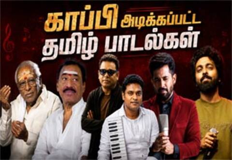 தமிழில் ஹிட்டான இந்த பாடல்களின் இசை ஒரிஜினல் கிடையாதா?